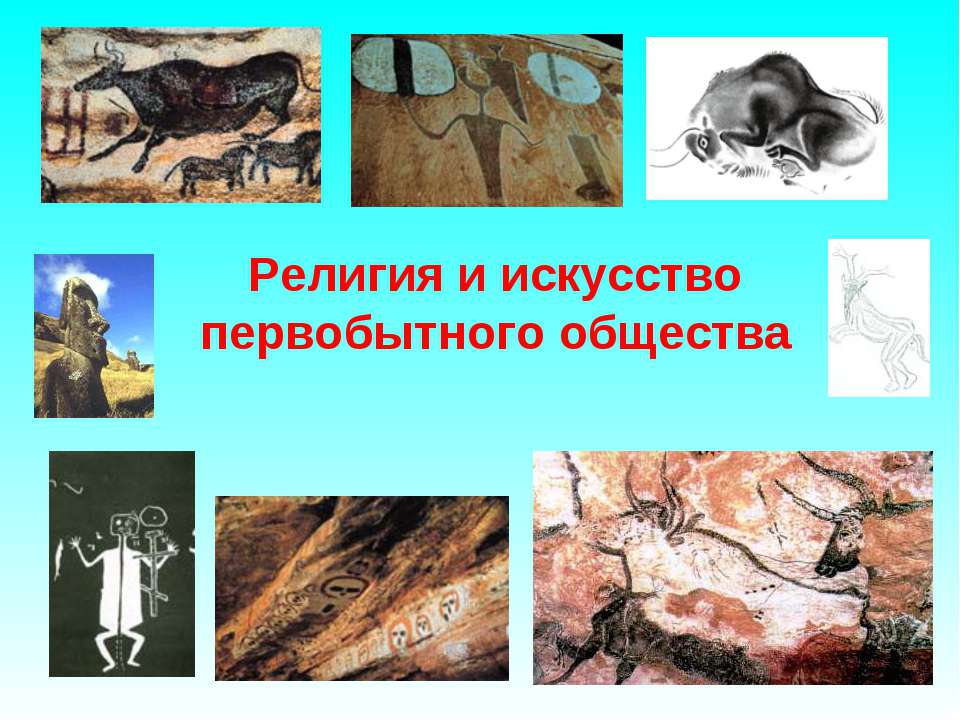 Религия и искусство первобытного общества  - Скачать презентации бесплатно | Читать или скачать учебники для школы онлайн бесплатно ☑ Школьные учебники school-textbook.com