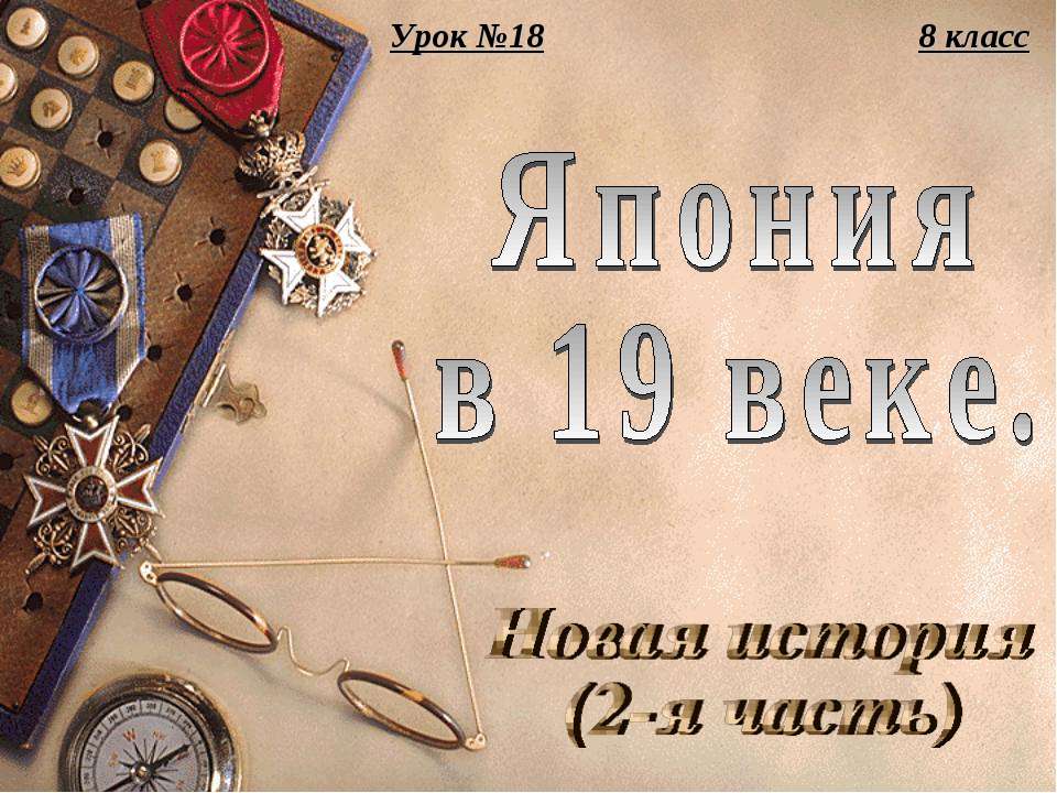 Япония в 19 веке  - Скачать презентации бесплатно | Читать или скачать учебники для школы онлайн бесплатно ☑ Школьные учебники school-textbook.com
