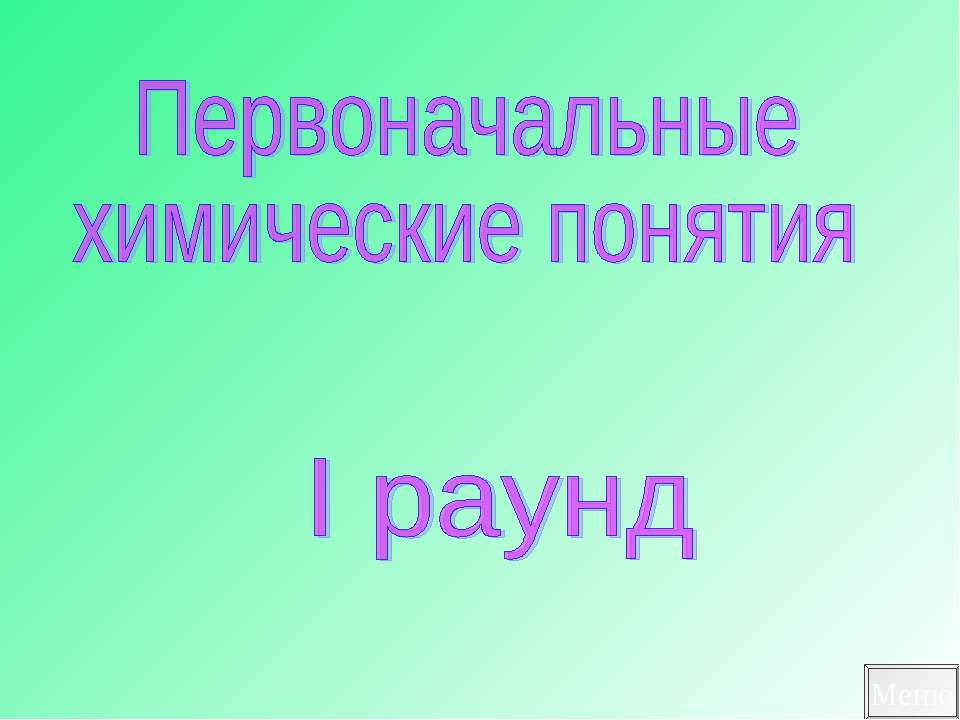 Первоначальные химические понятия  - Скачать презентации бесплатно | Читать или скачать учебники для школы онлайн бесплатно ☑ Школьные учебники school-textbook.com