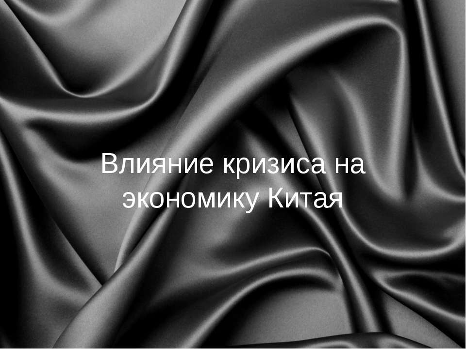 Влияние кризиса на экономику Китая  - Скачать презентации бесплатно | Читать или скачать учебники для школы онлайн бесплатно ☑ Школьные учебники school-textbook.com