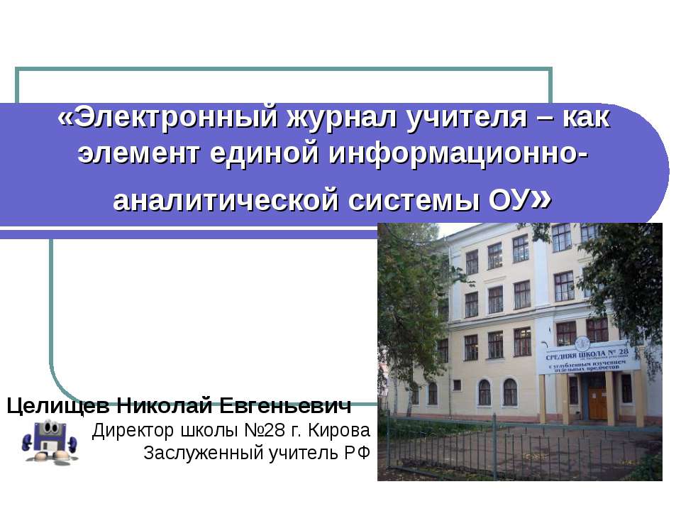 Электронный журнал учителя  - Скачать презентации бесплатно | Читать или скачать учебники для школы онлайн бесплатно ☑ Школьные учебники school-textbook.com