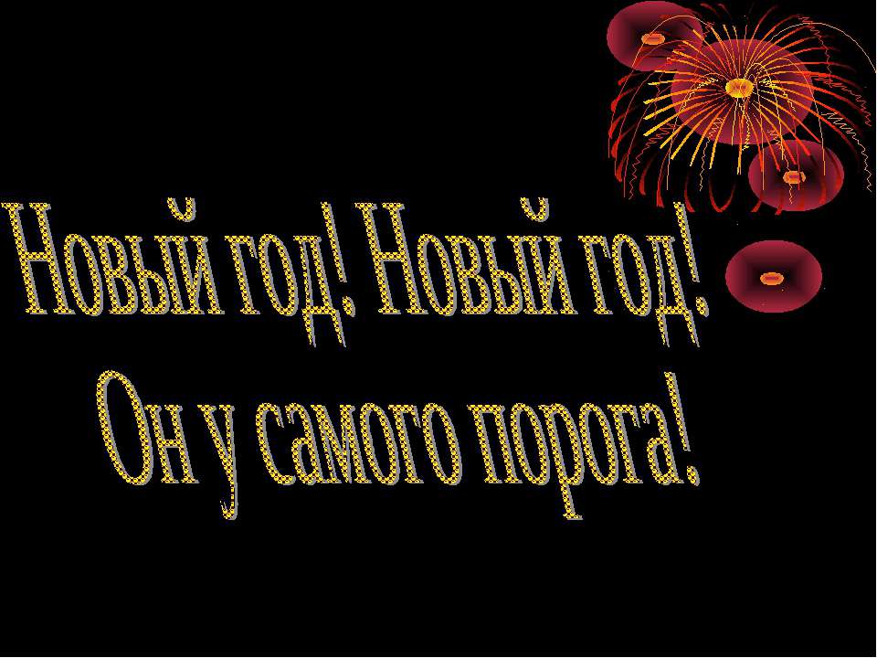 Новый год! Новый год! Он у самого порога!  - Скачать презентации бесплатно | Читать или скачать учебники для школы онлайн бесплатно ☑ Школьные учебники school-textbook.com