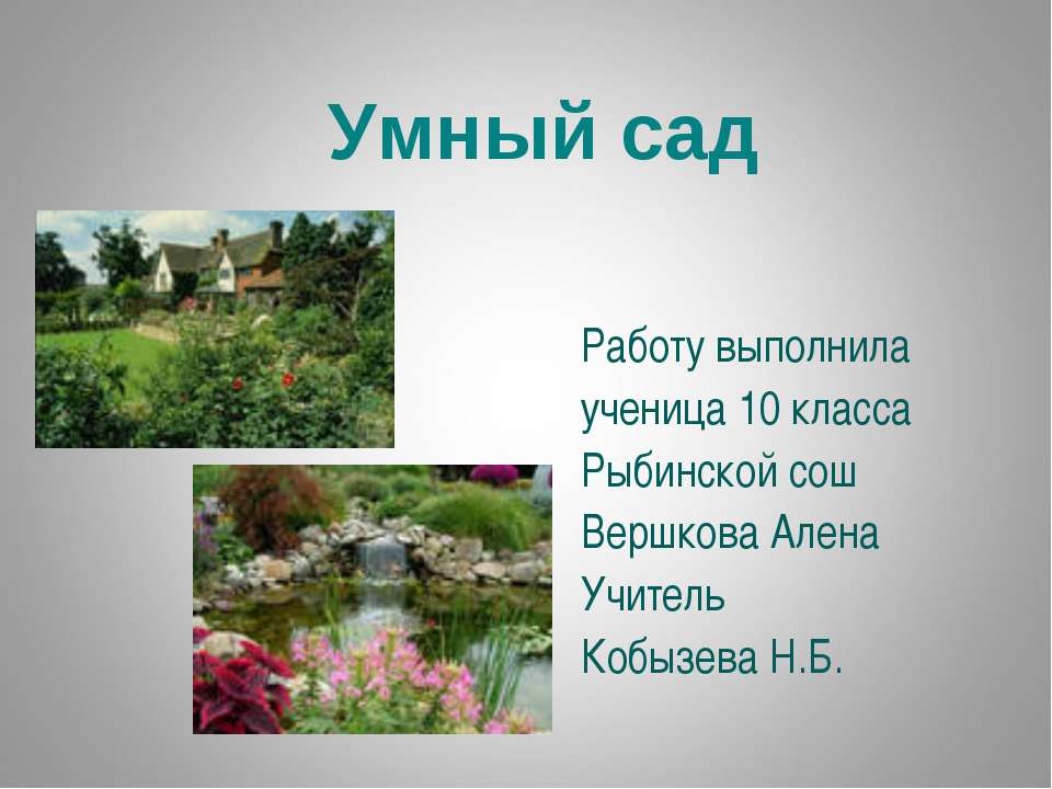 Умный сад  - Скачать презентации бесплатно | Читать или скачать учебники для школы онлайн бесплатно ☑ Школьные учебники school-textbook.com