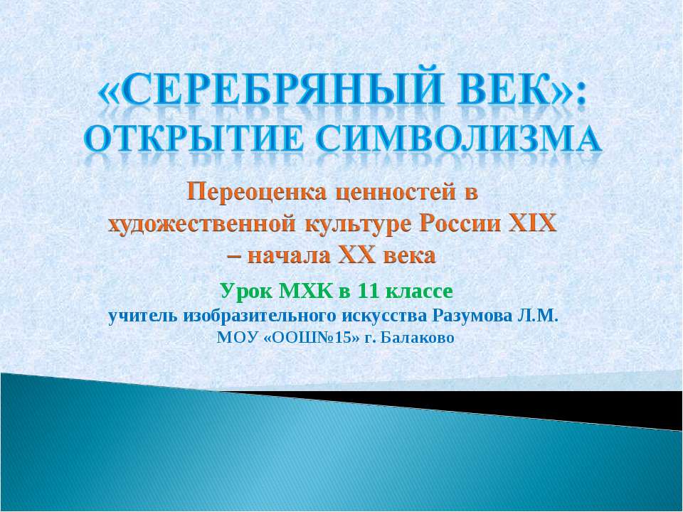«Серебряный век»: открытие символизма  - Скачать презентации бесплатно | Читать или скачать учебники для школы онлайн бесплатно ☑ Школьные учебники school-textbook.com