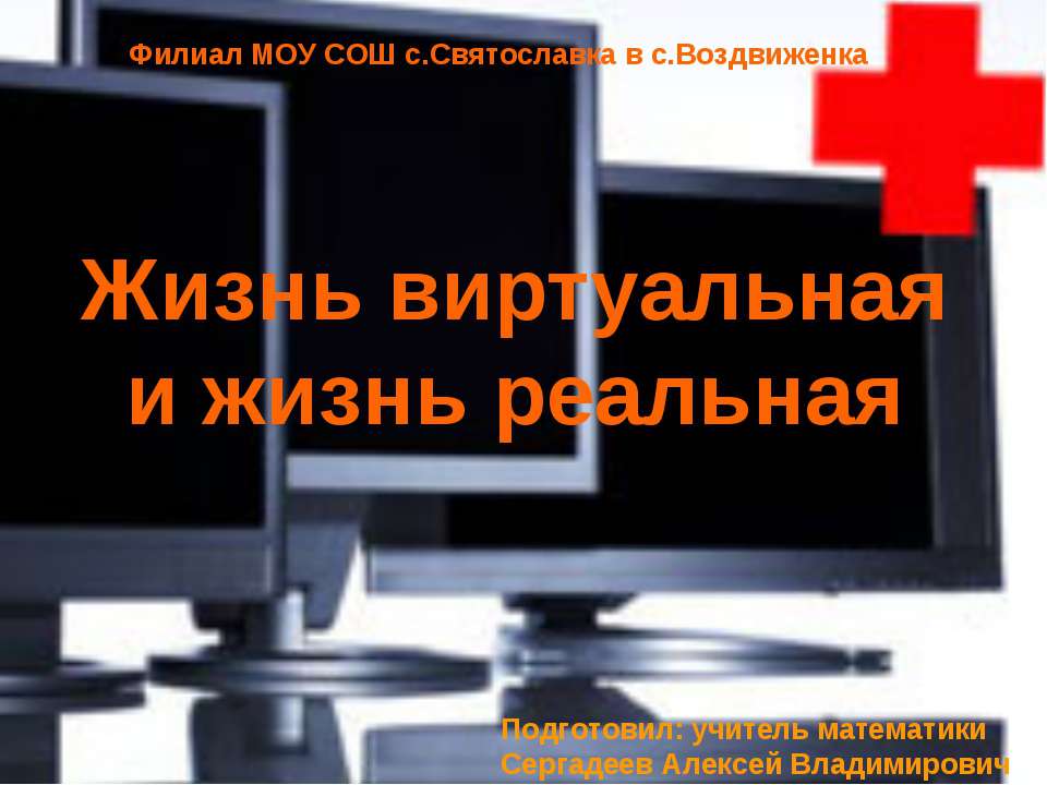 Жизнь виртуальная и жизнь реальная  - Скачать презентации бесплатно | Читать или скачать учебники для школы онлайн бесплатно ☑ Школьные учебники school-textbook.com