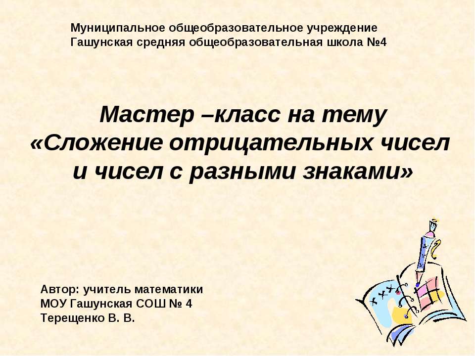 Сложение отрицательных чисел и чисел с разными знаками  - Скачать презентации бесплатно | Читать или скачать учебники для школы онлайн бесплатно ☑ Школьные учебники school-textbook.com
