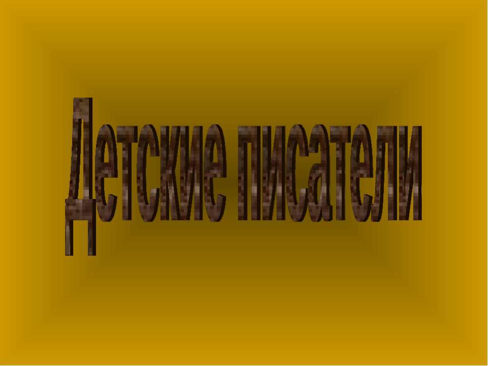 Детские писатели  - Скачать презентации бесплатно | Читать или скачать учебники для школы онлайн бесплатно ☑ Школьные учебники school-textbook.com