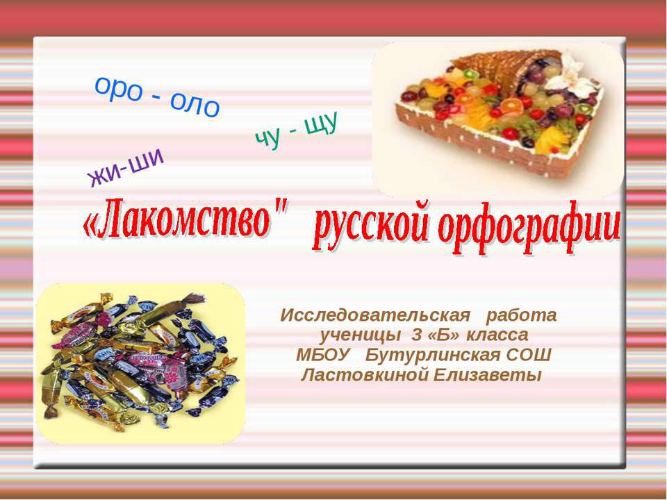 «Лакомство" русской орфографии  - Скачать презентации бесплатно | Читать или скачать учебники для школы онлайн бесплатно ☑ Школьные учебники school-textbook.com