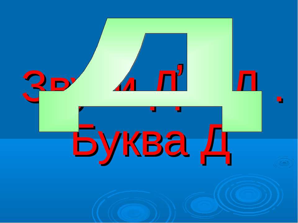 Звуки Д и Д . Буква Д  - Скачать презентации бесплатно | Читать или скачать учебники для школы онлайн бесплатно ☑ Школьные учебники school-textbook.com