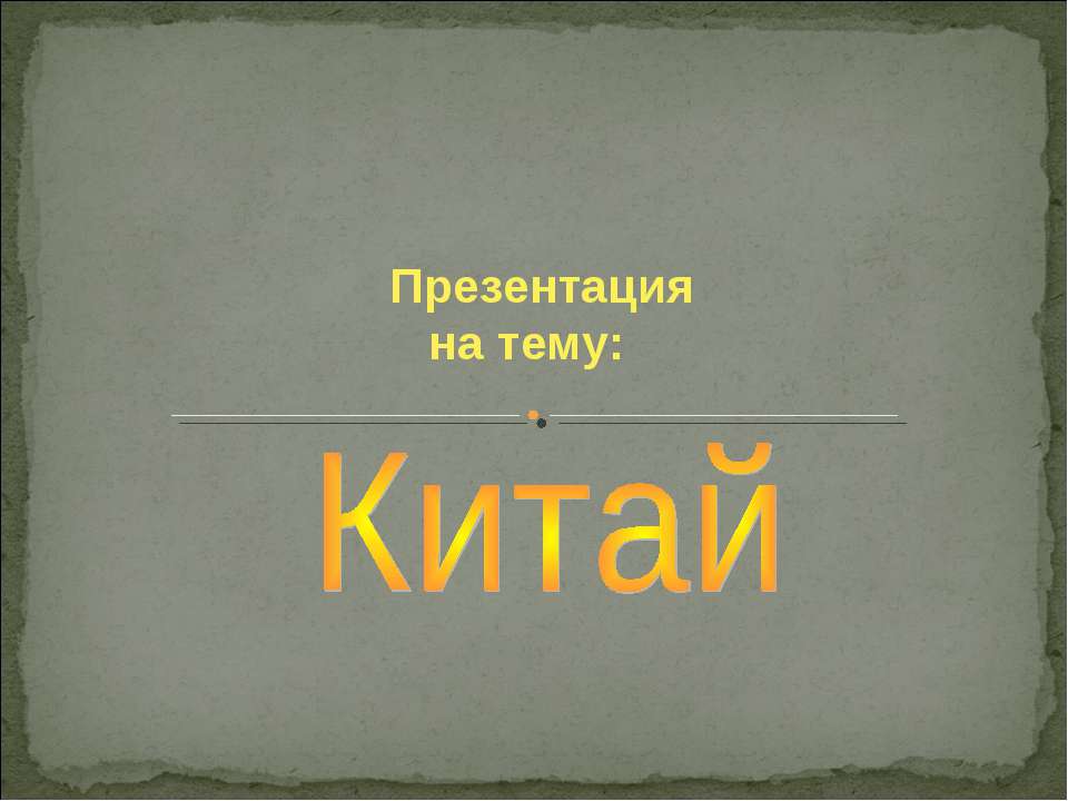 древний китай  - Скачать презентации бесплатно | Читать или скачать учебники для школы онлайн бесплатно ☑ Школьные учебники school-textbook.com