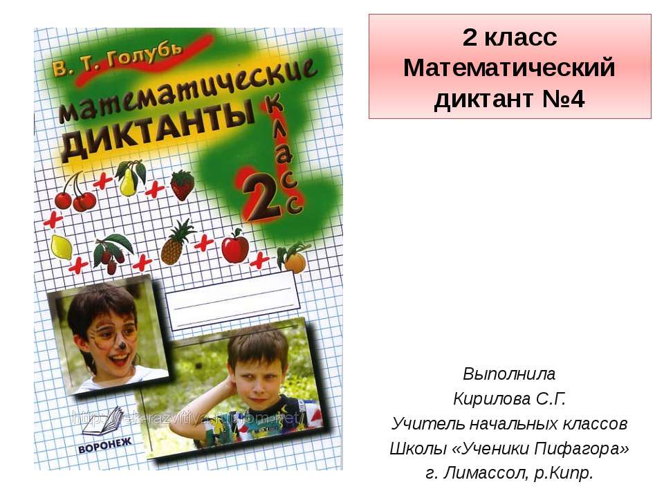 Математический диктант №4  - Скачать презентации бесплатно | Читать или скачать учебники для школы онлайн бесплатно ☑ Школьные учебники school-textbook.com