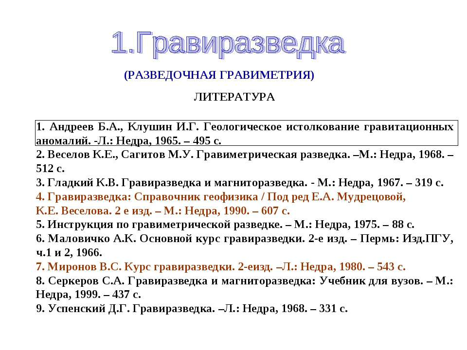 Гравиразведка - Скачать презентации бесплатно ☑ Презентации по предметам на gdz-books.ru