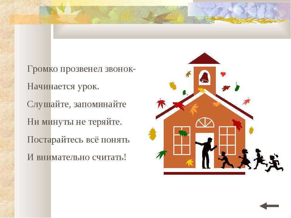 Громко прозвенел звонок - начинается урок  - Скачать презентации бесплатно | Читать или скачать учебники для школы онлайн бесплатно ☑ Школьные учебники school-textbook.com