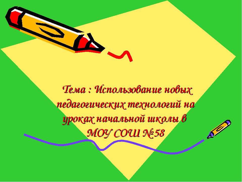 Использование новых педагогических технологий на уроках начальной школы  - Скачать презентации бесплатно | Читать или скачать учебники для школы онлайн бесплатно ☑ Школьные учебники school-textbook.com