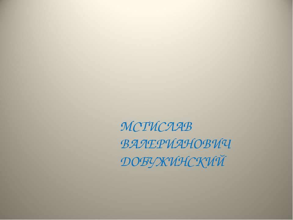 Мстислав Валерианович Добужинский - Скачать презентации бесплатно ☑ Презентации по предметам на gdz-books.ru