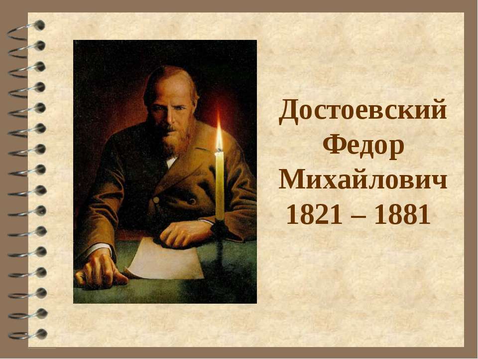 Достоевский Федор Михайлович 1821 – 1881  - Скачать презентации бесплатно | Читать или скачать учебники для школы онлайн бесплатно ☑ Школьные учебники school-textbook.com
