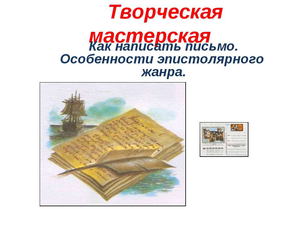 Как написать письмо. Особенности эпистолярного жанра - Скачать презентации бесплатно ☑ Презентации по предметам на gdz-books.ru