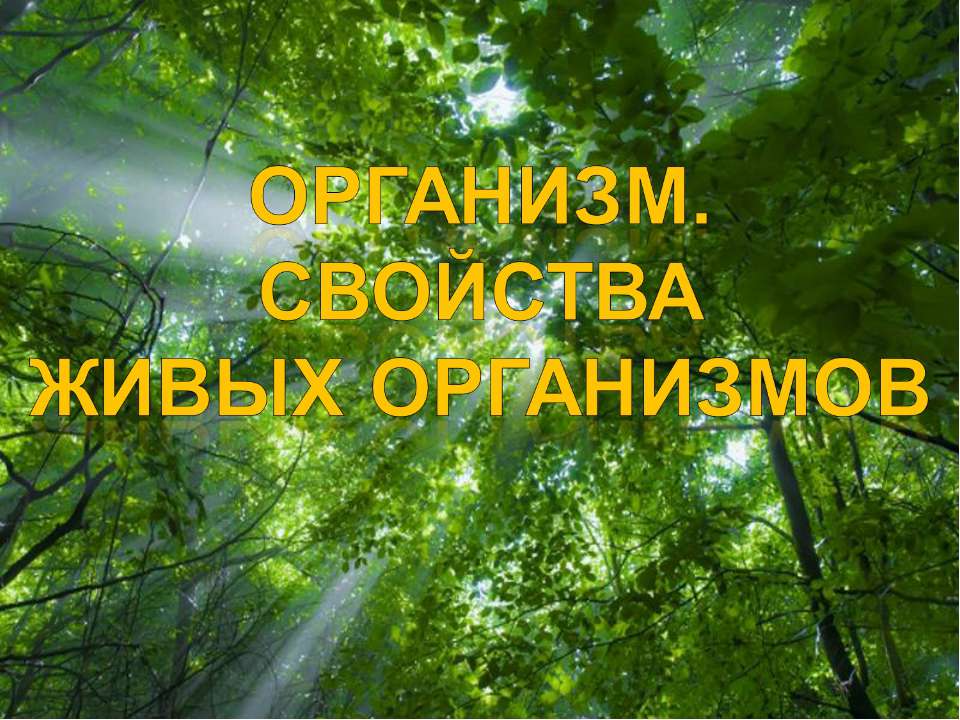 Организм. Свойства живых организмов - Скачать презентации бесплатно ☑ Презентации по предметам на gdz-books.ru