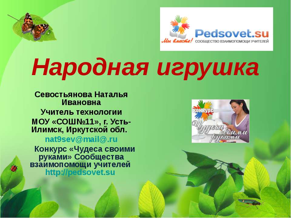 Народная игрушка  - Скачать презентации бесплатно | Читать или скачать учебники для школы онлайн бесплатно ☑ Школьные учебники school-textbook.com
