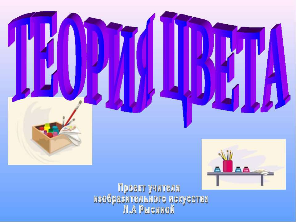 Теория цвета - Скачать презентации бесплатно ☑ Презентации по предметам на gdz-books.ru