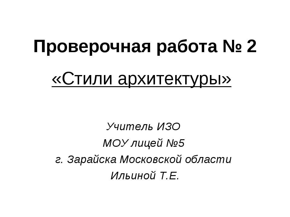 Стили архитектуры (Проверочная работа № 2)  - Скачать презентации бесплатно | Читать или скачать учебники для школы онлайн бесплатно ☑ Школьные учебники school-textbook.com
