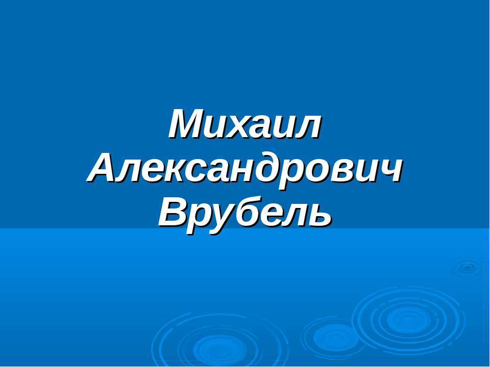 Михаил Александрович Врубель - Скачать презентации бесплатно ☑ Презентации по предметам на gdz-books.ru