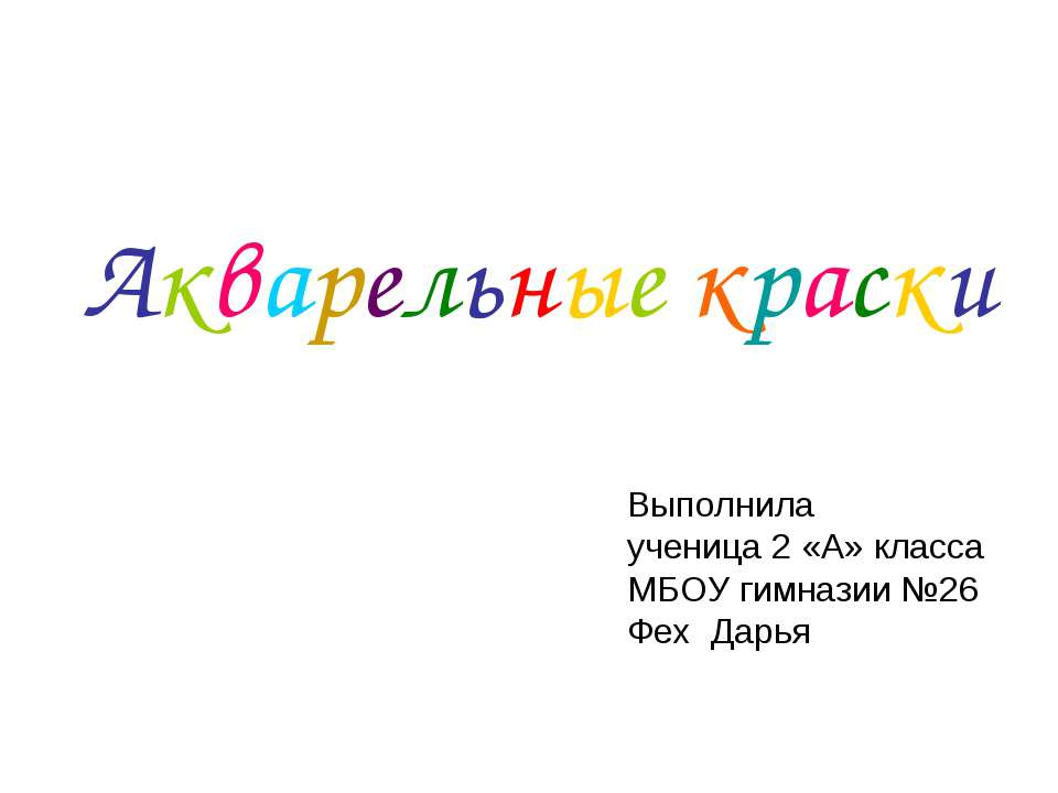 Акварельные краски 2 класс  - Скачать презентации бесплатно | Читать или скачать учебники для школы онлайн бесплатно ☑ Школьные учебники school-textbook.com