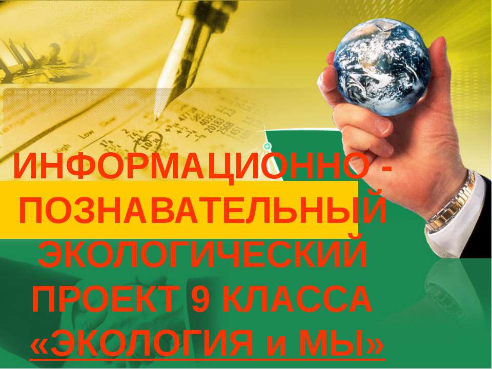 Экология и мы (9 класс)  - Скачать презентации бесплатно | Читать или скачать учебники для школы онлайн бесплатно ☑ Школьные учебники school-textbook.com