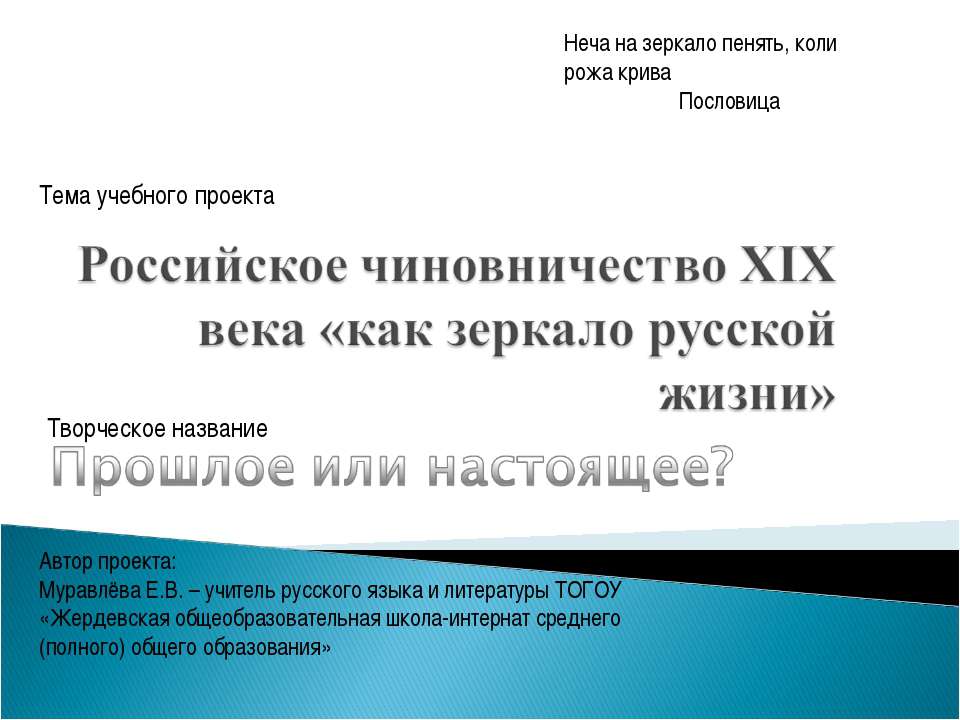 Российское чиновничество XIX века «как зеркало русской жизни» - Скачать презентации бесплатно ☑ Презентации по предметам на gdz-books.ru