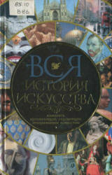 Вся история искусства. Перевод - Котельниковой Т.М.  - Скачать презентации бесплатно | Читать или скачать учебники для школы онлайн бесплатно ☑ Школьные учебники school-textbook.com