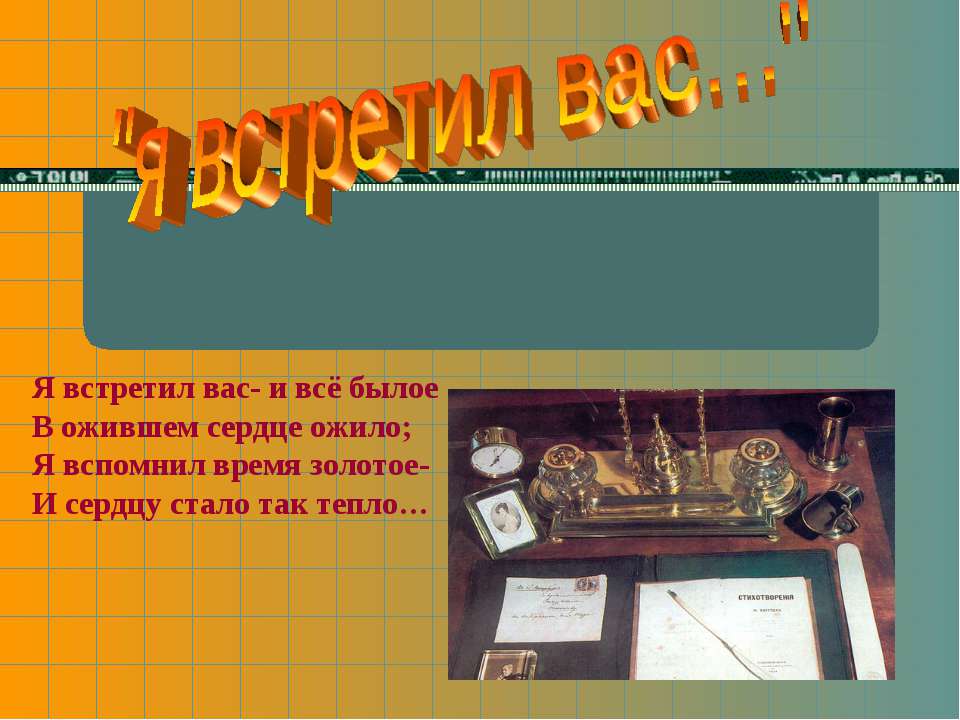 Ф.И.Тютчев-тайновидец человеческого сердца  - Скачать презентации бесплатно | Читать или скачать учебники для школы онлайн бесплатно ☑ Школьные учебники school-textbook.com