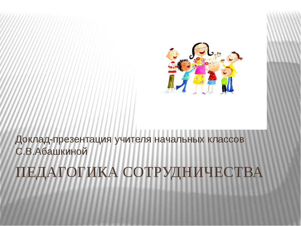 Педагогика сотрудничества  - Скачать презентации бесплатно | Читать или скачать учебники для школы онлайн бесплатно ☑ Школьные учебники school-textbook.com
