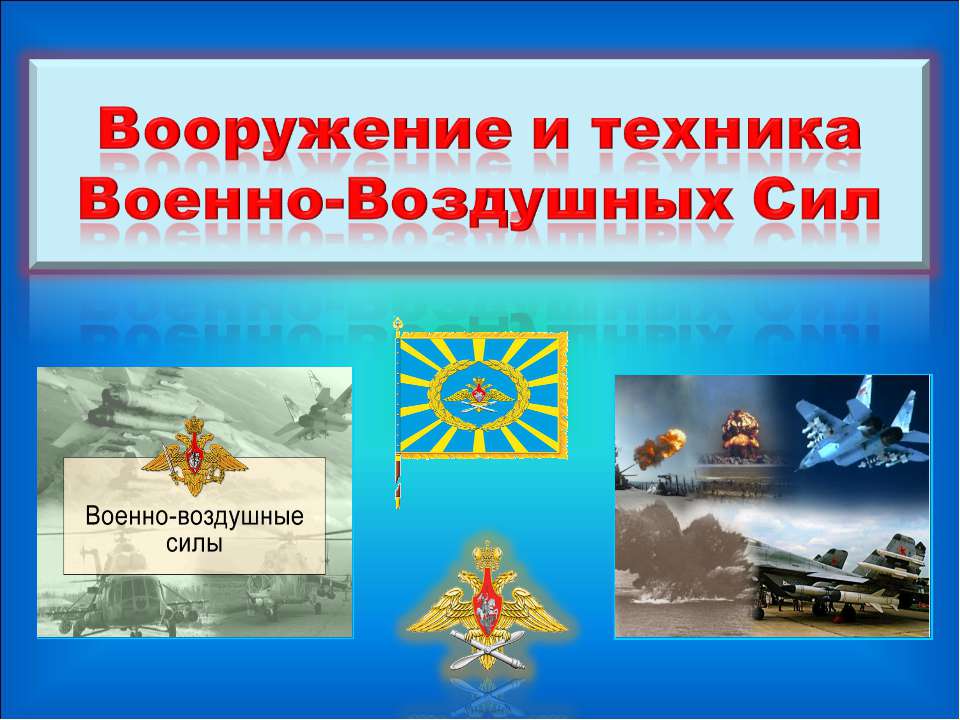 Вооружение и техника Военно-Воздушных Сил  - Скачать презентации бесплатно | Читать или скачать учебники для школы онлайн бесплатно ☑ Школьные учебники school-textbook.com