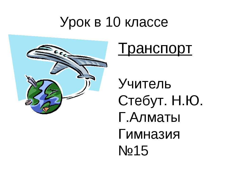 Транспорт - Скачать презентации бесплатно ☑ Презентации по предметам на gdz-books.ru
