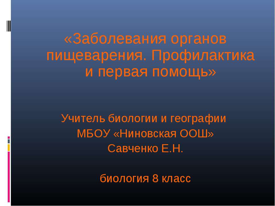 Заболевания органов пищеварения. Профилактика и первая помощь - Скачать презентации бесплатно ☑ Презентации по предметам на gdz-books.ru