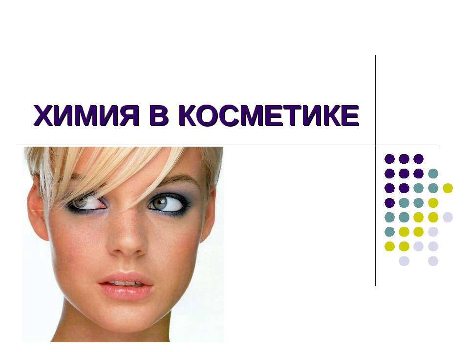 Химия в косметике - Скачать презентации бесплатно ☑ Презентации по предметам на gdz-books.ru