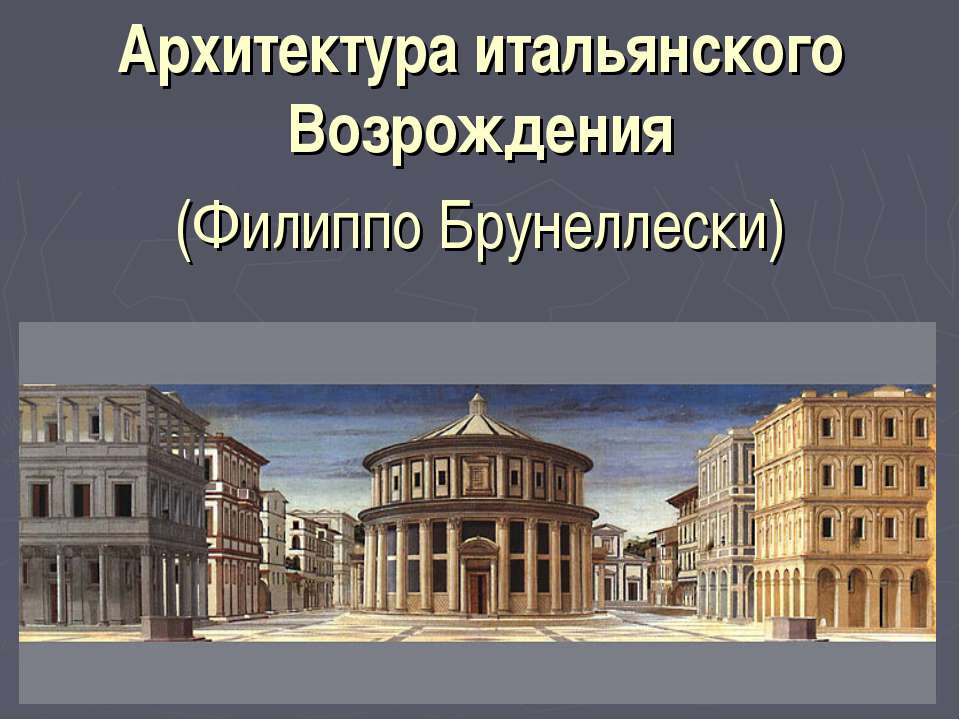 Архитектура итальянского Возрождения (Филиппо Брунеллески)  - Скачать презентации бесплатно | Читать или скачать учебники для школы онлайн бесплатно ☑ Школьные учебники school-textbook.com