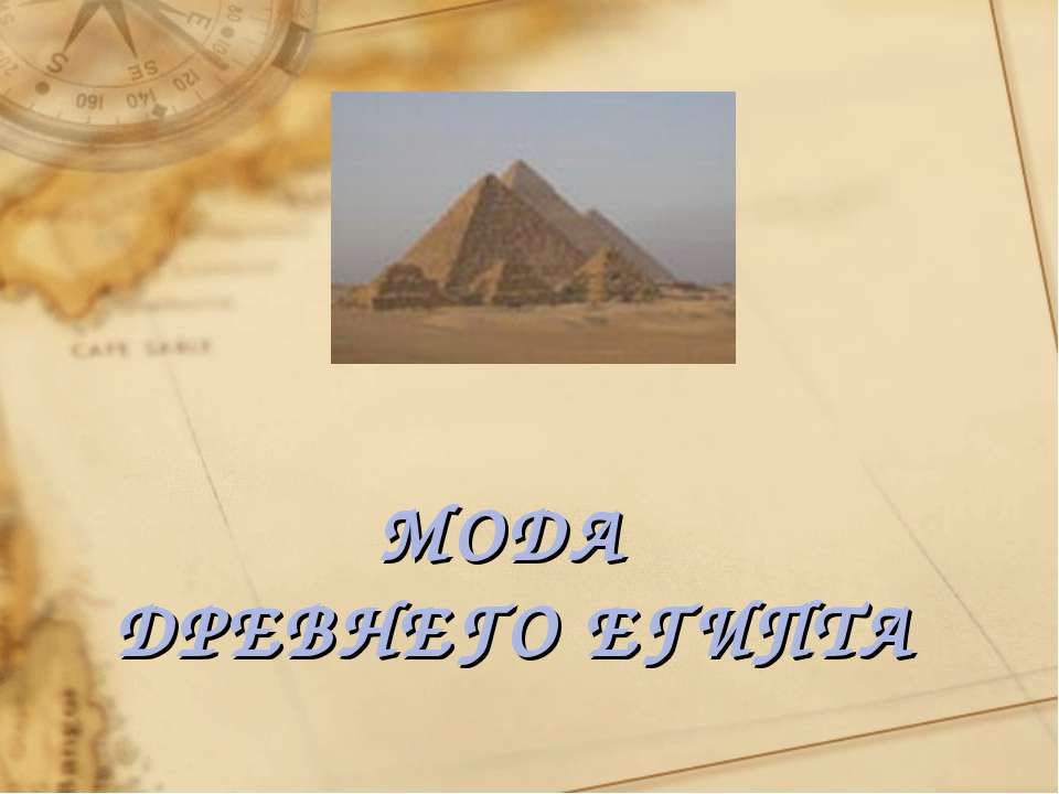 Мода древнего Египта - Скачать презентации бесплатно ☑ Презентации по предметам на gdz-books.ru