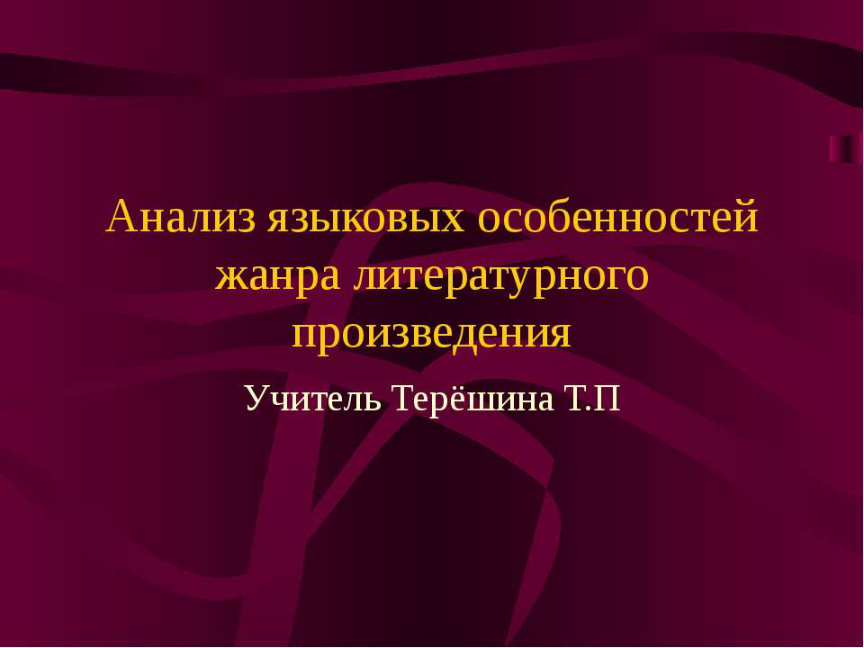 Анализ языковых особенностей жанра литературного произведения  - Скачать презентации бесплатно | Читать или скачать учебники для школы онлайн бесплатно ☑ Школьные учебники school-textbook.com