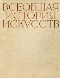 Всеобщая история искусств в 6-ти томах. Под редакцией - Чегодаева А.Д.  - Скачать презентации бесплатно | Читать или скачать учебники для школы онлайн бесплатно ☑ Школьные учебники school-textbook.com