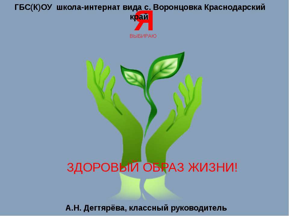 Я выбираю здоровый образ жизни  - Скачать презентации бесплатно | Читать или скачать учебники для школы онлайн бесплатно ☑ Школьные учебники school-textbook.com