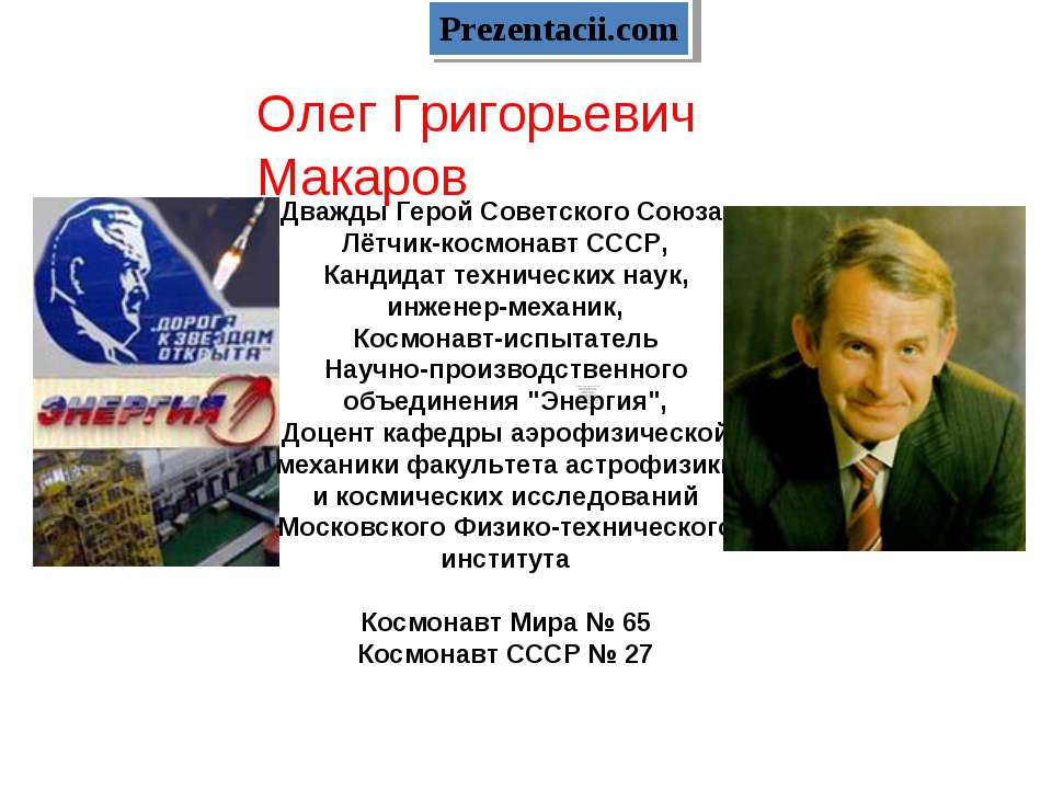 Лётчик - космонавт О. Г. Макаров  - Скачать презентации бесплатно | Читать или скачать учебники для школы онлайн бесплатно ☑ Школьные учебники school-textbook.com