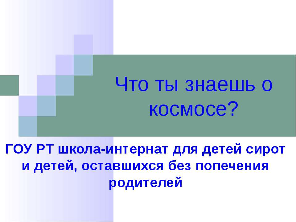 Что ты знаешь о космосе?  - Скачать презентации бесплатно | Читать или скачать учебники для школы онлайн бесплатно ☑ Школьные учебники school-textbook.com