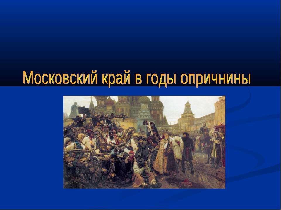 Московский край в годы опричнины - Скачать презентации бесплатно ☑ Презентации по предметам на gdz-books.ru