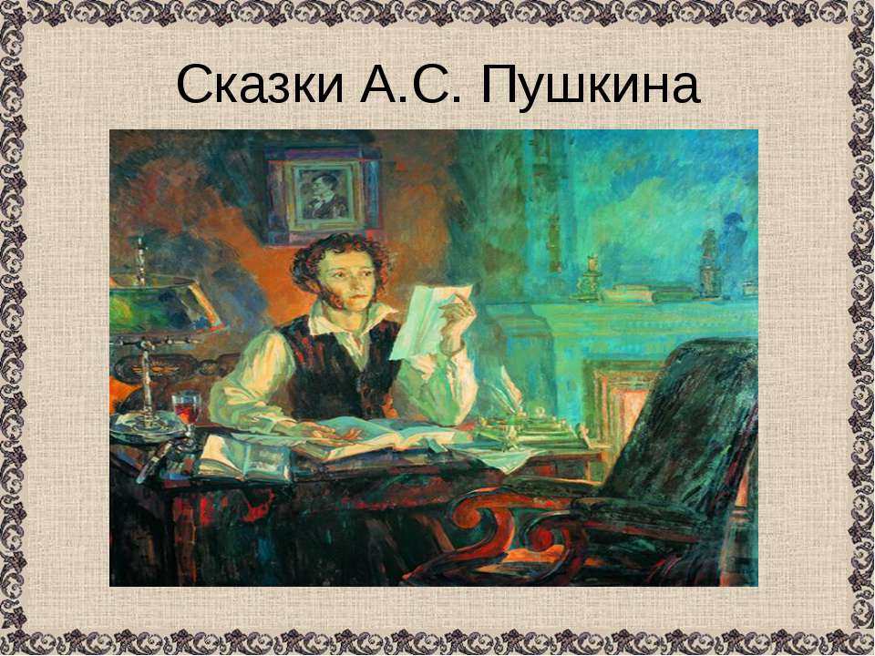 Сказки А.С. Пушкина  - Скачать презентации бесплатно | Читать или скачать учебники для школы онлайн бесплатно ☑ Школьные учебники school-textbook.com