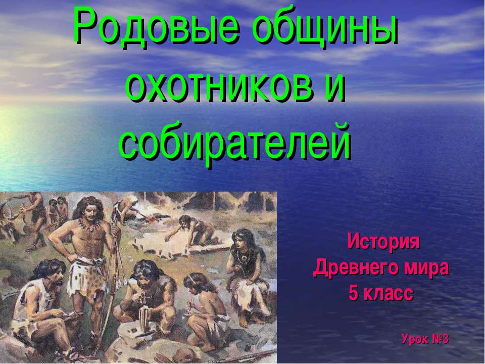 Возникновение искусства и религиозных верований (5 класс)  - Скачать презентации бесплатно | Читать или скачать учебники для школы онлайн бесплатно ☑ Школьные учебники school-textbook.com