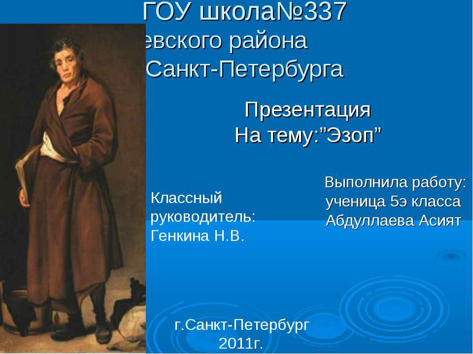 Эзоп  - Скачать презентации бесплатно | Читать или скачать учебники для школы онлайн бесплатно ☑ Школьные учебники school-textbook.com