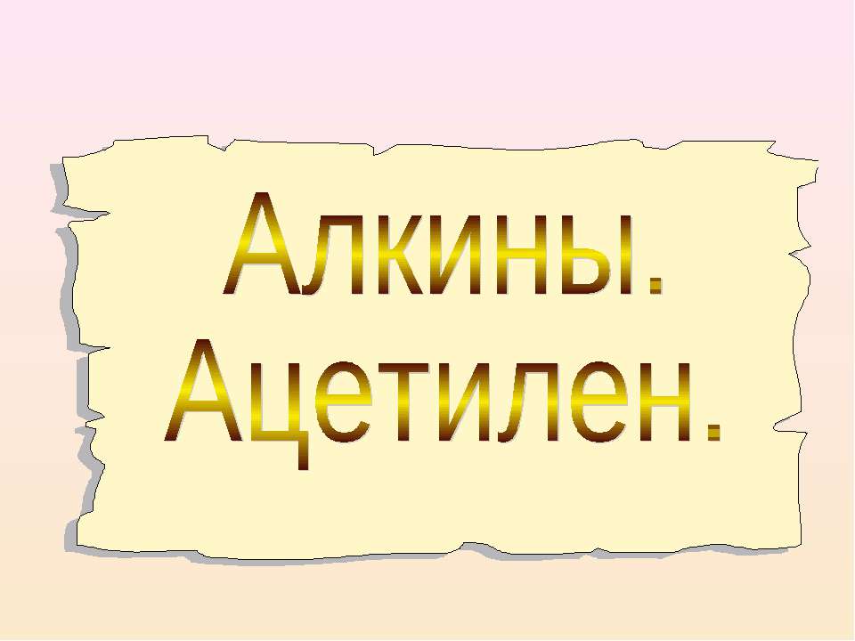 Алкины. Ацетилен  - Скачать презентации бесплатно | Читать или скачать учебники для школы онлайн бесплатно ☑ Школьные учебники school-textbook.com
