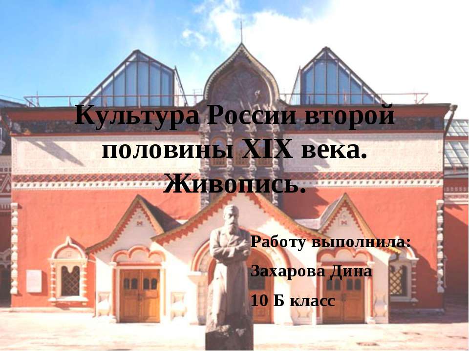 Культура России второй половины XIX века. Живопись - Скачать презентации бесплатно ☑ Презентации по предметам на gdz-books.ru