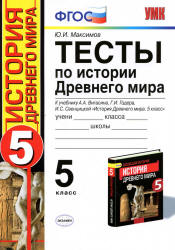 Тесты по истории Древнего мира. 5 класс. К учебнику Вигасина А.А. и др. - Максимов Ю.И.  - Скачать презентации бесплатно | Читать или скачать учебники для школы онлайн бесплатно ☑ Школьные учебники school-textbook.com